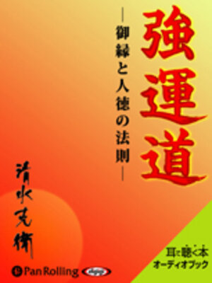 cover image of 強運道――御縁と人徳の法則